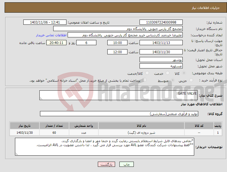 تصویر کوچک آگهی نیاز انتخاب تامین کننده-GATE VALVE