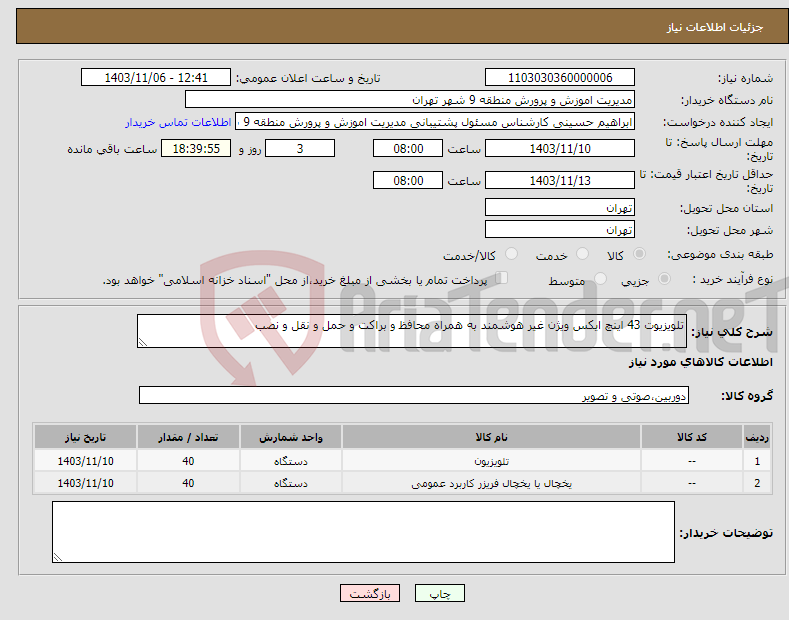 تصویر کوچک آگهی نیاز انتخاب تامین کننده-تلویزیوت 43 اینچ ایکس ویژن غیر هوشمند به همراه محافظ و براکت و حمل و نقل و نصب