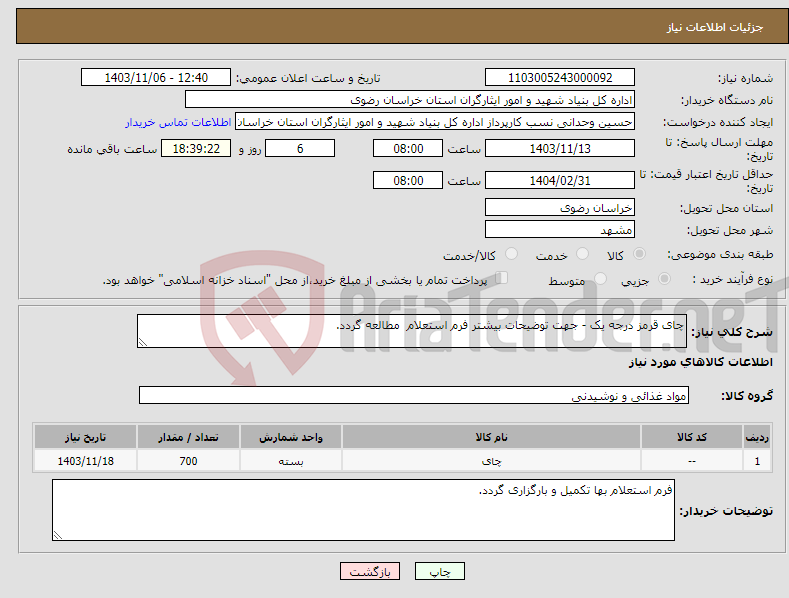 تصویر کوچک آگهی نیاز انتخاب تامین کننده-چای قرمز درجه یک - جهت توضیحات بیشتر فرم استعلام مطالعه گردد.