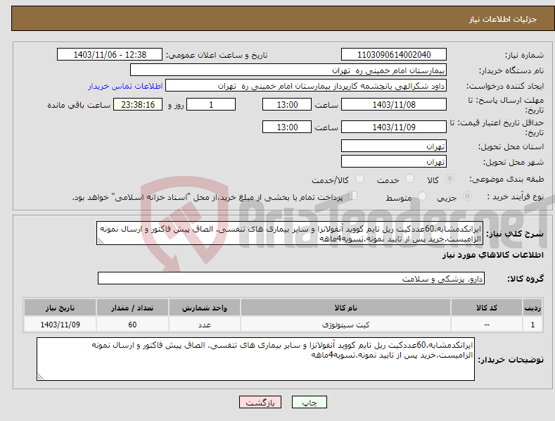 تصویر کوچک آگهی نیاز انتخاب تامین کننده-ایرانکدمشابه.60عددکیت ریل تایم کووید آنفولانزا و سایر بیماری های تنفسی. الصاق پیش فاکتور و ارسال نمونه الزامیست.خرید پس از تایید نمونه.تسویه4ماهه