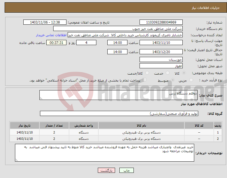 تصویر کوچک آگهی نیاز انتخاب تامین کننده-دوقلم دستگاه ژرس