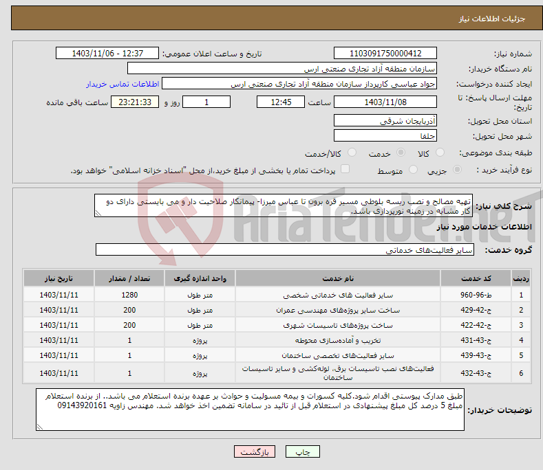 تصویر کوچک آگهی نیاز انتخاب تامین کننده-تهیه مصالح و نصب ریسه بلوطی مسیر قره برون تا عباس میرزا- پیمانکار صلاحیت دار و می بایستی دارای دو کار مشابه در زمینه نورپردازی باشد.