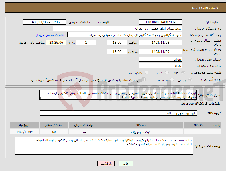 تصویر کوچک آگهی نیاز انتخاب تامین کننده-ایرانکدمشابه.60عددکیت استخراج کووید آنفولانزا و سایر بیماری های تنفسی. الصاق پیش فاکتور و ارسال نمونه الزامیست.خرید پس از تایید نمونه.تسویه4ماهه