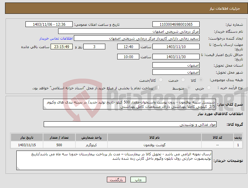 تصویر کوچک آگهی نیاز انتخاب تامین کننده-شینسل سینه بوقلمون - بدون پوست واستخوان-مقدار 500 کیلو -تاریخ تولید جدید/ در بسته بندی های وکیوم 2/5 کیلویی کاملا بهداشتی دارای مشخصات کامل بهداشتی