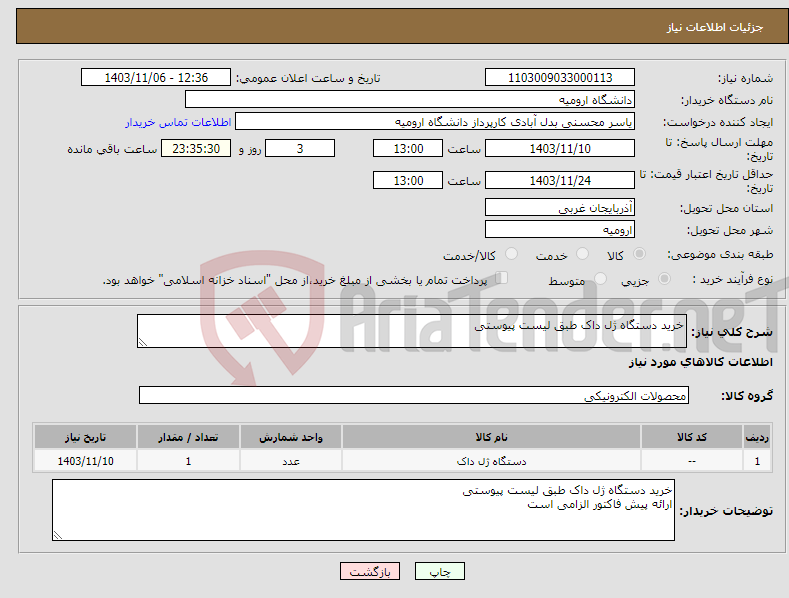 تصویر کوچک آگهی نیاز انتخاب تامین کننده-خرید دستگاه ژل داک طبق لیست پیوستی 