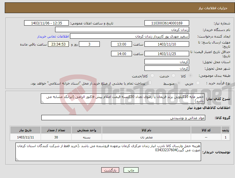 تصویر کوچک آگهی نیاز انتخاب تامین کننده-خمیر مایه 10کیلویی برند فریمان یا رضوی تعداد 30کیسه قیمت اعلام پیش فاکتور الزامی (ایرانکد مشابه می باشد)