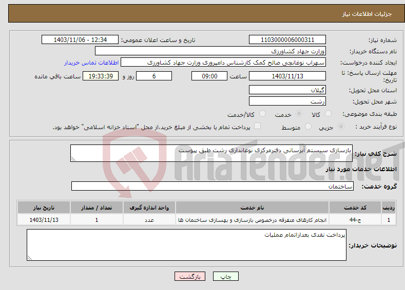 تصویر کوچک آگهی نیاز انتخاب تامین کننده-بازسازی سیستم آبرسانی دفترمرکزی نوغانداری رشت طیق پیوست