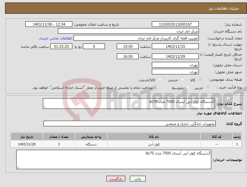تصویر کوچک آگهی نیاز انتخاب تامین کننده-3دستگاه کولر آبی آبسال 7000 مدل Ac70