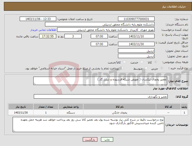 تصویر کوچک آگهی نیاز انتخاب تامین کننده-تعمیر یخچال نیکسان ( تعویض شبکه فرسوده و شارژ گاز )