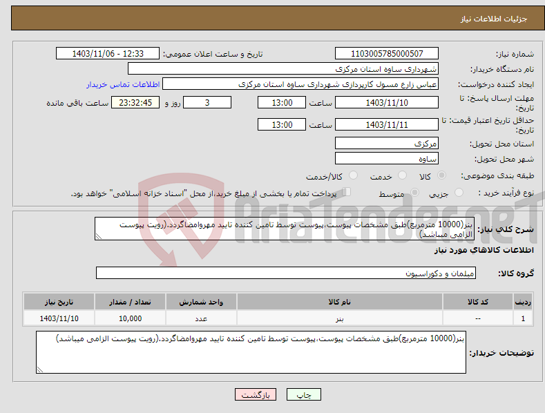 تصویر کوچک آگهی نیاز انتخاب تامین کننده-بنر(10000 مترمربع)طبق مشخصات پیوست،پیوست توسط تامین کننده تایید مهروامضاگردد.(رویت پیوست الزامی میباشد)
