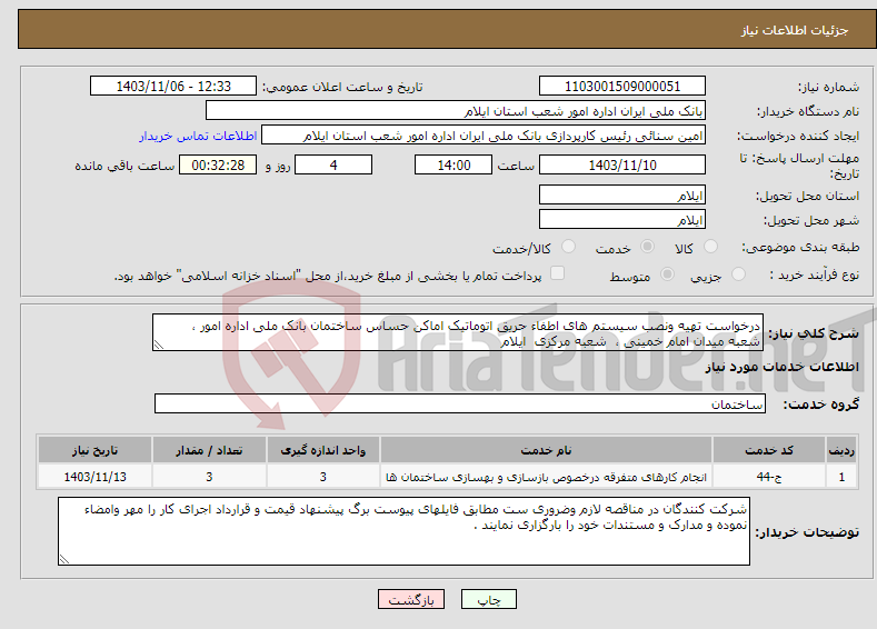 تصویر کوچک آگهی نیاز انتخاب تامین کننده-درخواست تهیه ونصب سیستم های اطفاء حریق اتوماتیک اماکن حساس ساختمان بانک ملی اداره امور ، شعبه میدان امام خمینی ، شعبه مرکزی ایلام 