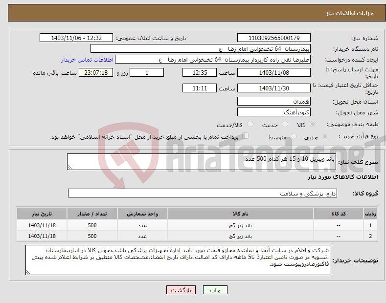 تصویر کوچک آگهی نیاز انتخاب تامین کننده-باند ویبریل 10 و 15 هر کدام 500 عدد
