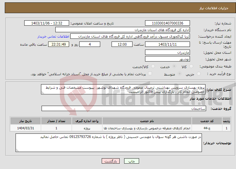 تصویر کوچک آگهی نیاز انتخاب تامین کننده-پروژه بهسازی سرویس بهداشتی ترمینال عمومی فرودگاه شهدای نوشهر، بپیوست مشخصات فنی و شرایط خصوصی انجام کار ، بارگذاری پیش فاکتور الزامیست