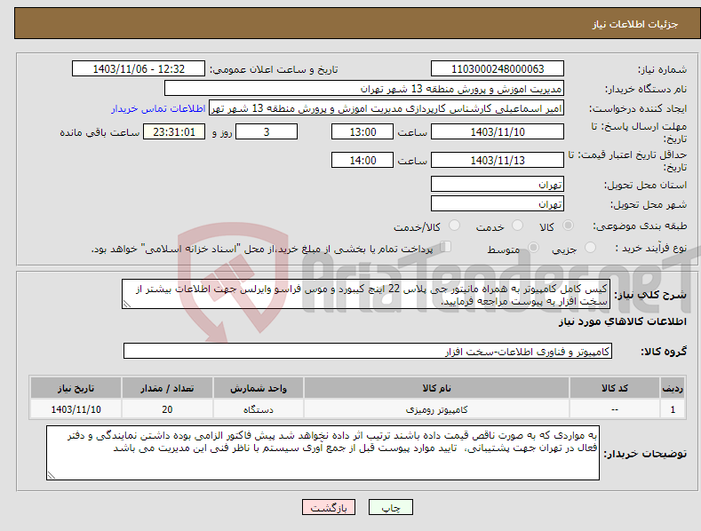 تصویر کوچک آگهی نیاز انتخاب تامین کننده-کیس کامل کامپیوتر به همراه مانیتور جی پلاس 22 اینچ کیبورد و موس فراسو وایرلس جهت اطلاعات بیشتر از سخت افزار به پیوست مراجعه فرمایید.