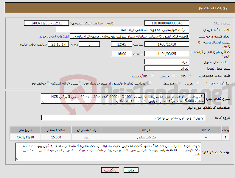 تصویر کوچک آگهی نیاز انتخاب تامین کننده-تگ برداشتن قطعات از هواپیما-سریال بالا راست-C-1001 تا C-4000تعداد:60بسته 50 ستی 5 برگی NCR معادل 15،000 عدد-برگه پنجم مقوایی باشد-بسته بندی10پد