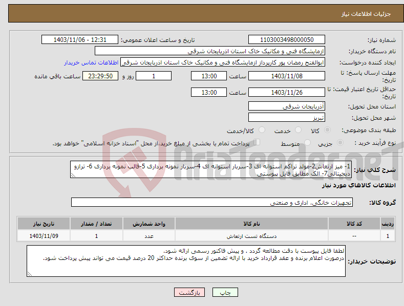 تصویر کوچک آگهی نیاز انتخاب تامین کننده-1- میز ارتعاش2-مولد تراکم استوانه ای 3-سربار استوانه ای 4-سربار نمونه برداری 5-قالب نمونه برداری 6- ترازو دیجیتالی7- الک مطابق فایل پیوستی