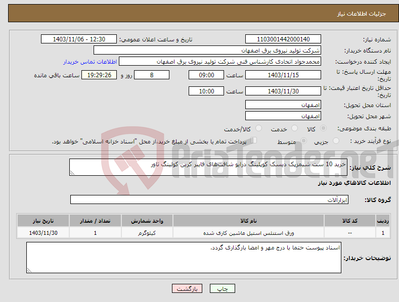 تصویر کوچک آگهی نیاز انتخاب تامین کننده-خرید 10 ست شیمزپک دیسک کوپلینگ درایو شافت‌های فایبر کربن کولینگ تاور