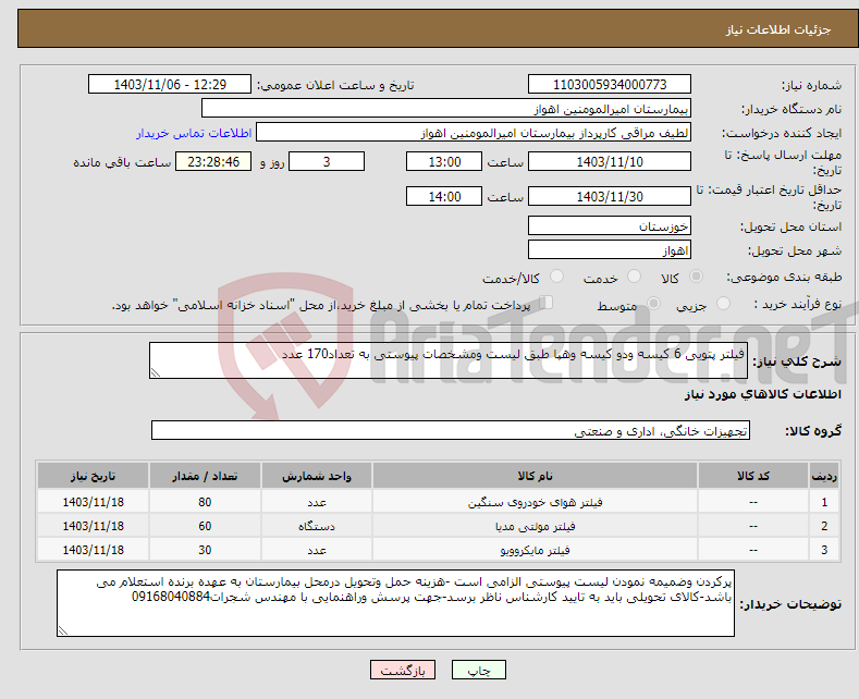 تصویر کوچک آگهی نیاز انتخاب تامین کننده-فیلتر پتویی 6 کیسه ودو کیسه وهپا طبق لیست ومشخصات پیوستی به تعداد170 عدد
