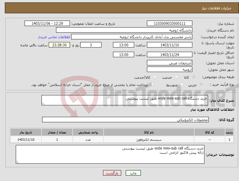 تصویر کوچک آگهی نیاز انتخاب تامین کننده-خرید دستگاه wide mini-sub cell طبق لیست پیوستی