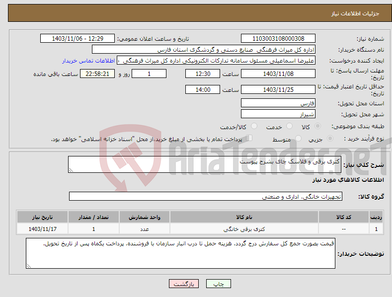 تصویر کوچک آگهی نیاز انتخاب تامین کننده-کتری برقی و فلاسک چای بشرح پیوست