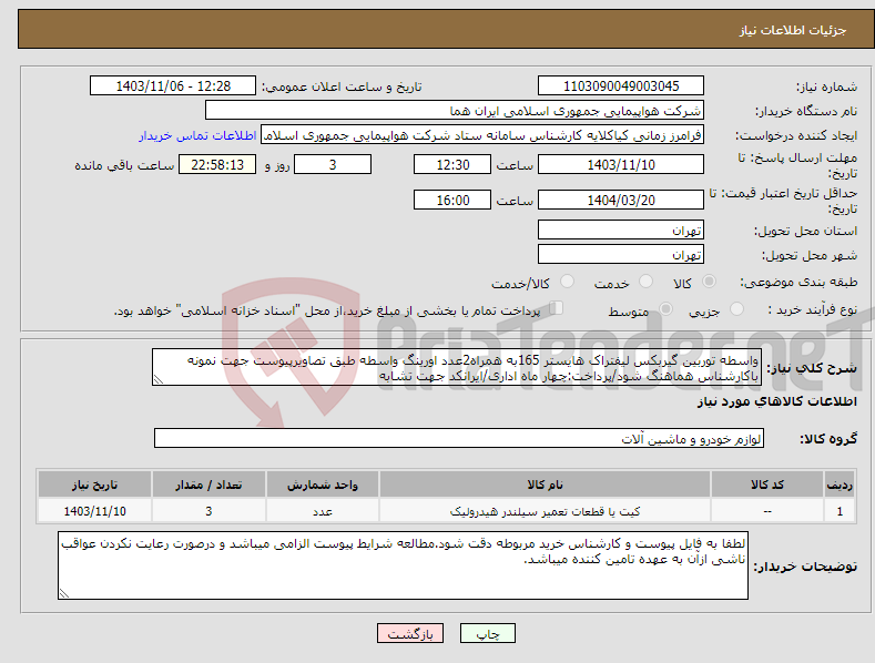 تصویر کوچک آگهی نیاز انتخاب تامین کننده-واسطه توربین گیربکس لیفتراک هایستر 165به همراه2عدد اورینگ واسطه طبق تصاویرپیوست جهت نمونه باکارشناس هماهنگ شود/پرداخت:چهار ماه اداری/ایرانکد جهت تشابه