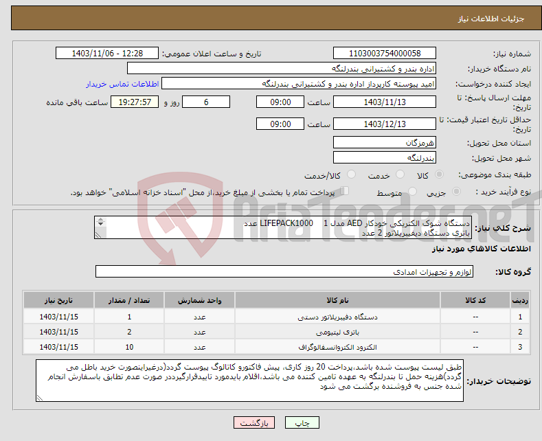تصویر کوچک آگهی نیاز انتخاب تامین کننده-دستگاه شوک الکتریکی خودکار AED مدل LIFEPACK1000 1 عدد باتری دستگاه دیفیبریلاتور 2 عدد پک دیفیبریاتور 10 عدد 