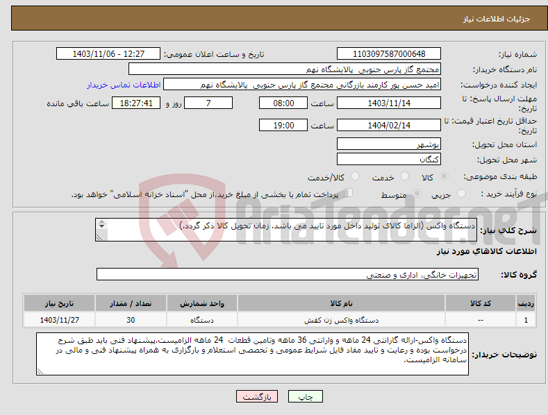 تصویر کوچک آگهی نیاز انتخاب تامین کننده-دستگاه واکس (الزاما کالای تولید داخل مورد تایید می باشد. زمان تحویل کالا ذکر گردد.) 1 ردیف برابر با 30 عدد