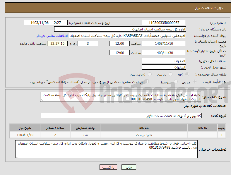 تصویر کوچک آگهی نیاز انتخاب تامین کننده-کلیه اجناس فوق به شرط مطابقت با مدارک پیوست و گارانتی معتبر و تحویل رایگان درب اداره کل بیمه سلامت استان اصفهان می باشد. فرشید 09131078498 