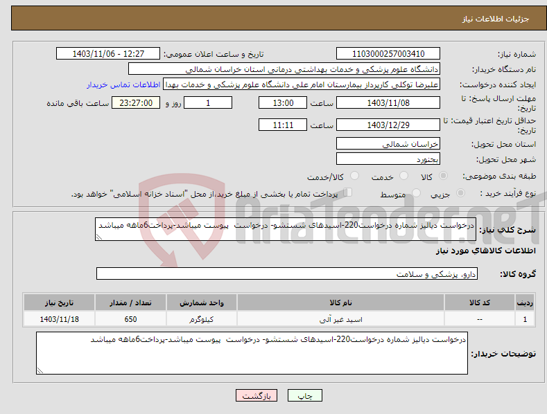 تصویر کوچک آگهی نیاز انتخاب تامین کننده-درخواست دیالیز شماره درخواست220-اسیدهای شستشو- درخواست پیوست میباشد-پرداخت6ماهه میباشد
