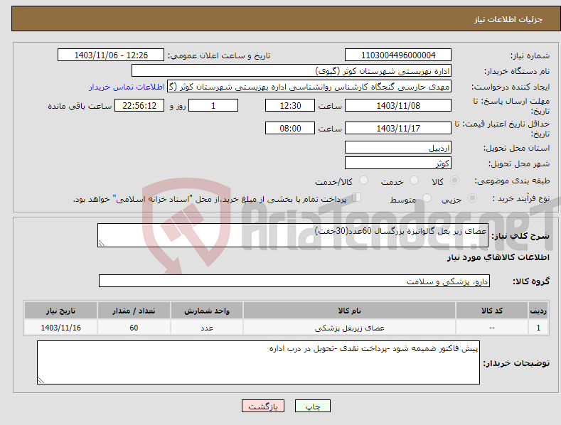 تصویر کوچک آگهی نیاز انتخاب تامین کننده-عصای زیر بغل گالوانیزه یزرگسال 60عدد(30جفت)