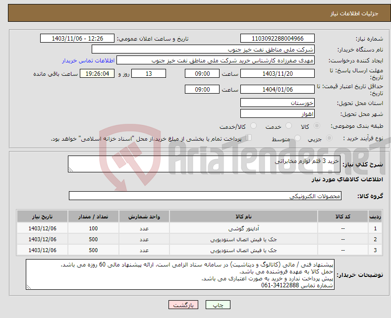 تصویر کوچک آگهی نیاز انتخاب تامین کننده-خرید 3 قلم لوازم مخابراتی