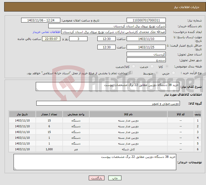 تصویر کوچک آگهی نیاز انتخاب تامین کننده-خرید 38 دستگاه دوربین مطابق 22 برگ مشخصات پیوست