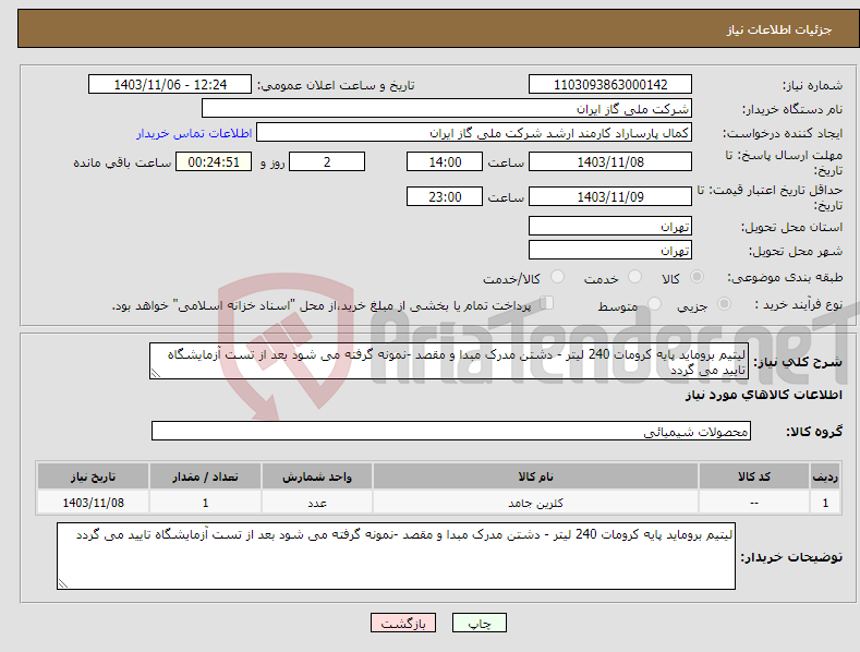 تصویر کوچک آگهی نیاز انتخاب تامین کننده-لیتیم بروماید پایه کرومات 240 لیتر - دشتن مدرک مبدا و مقصد -نمونه گرفته می شود بعد از تست آزمایشگاه تایید می گردد