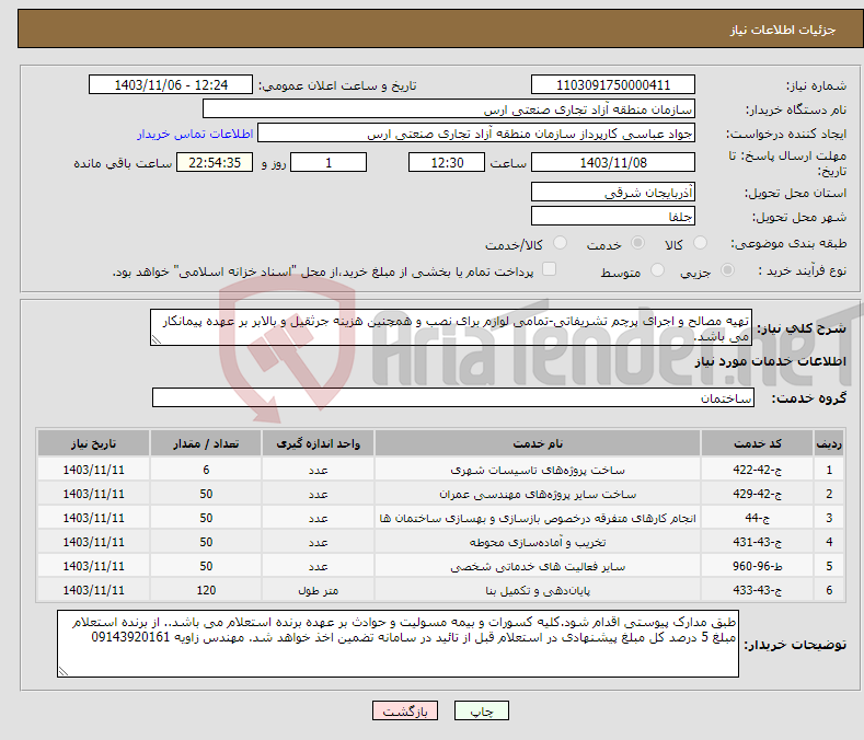 تصویر کوچک آگهی نیاز انتخاب تامین کننده-تهیه مصالح و اجرای پرچم تشریفاتی-تمامی لوازم برای نصب و همچنین هزینه جرثقیل و بالابر بر عهده پیمانکار می باشد.