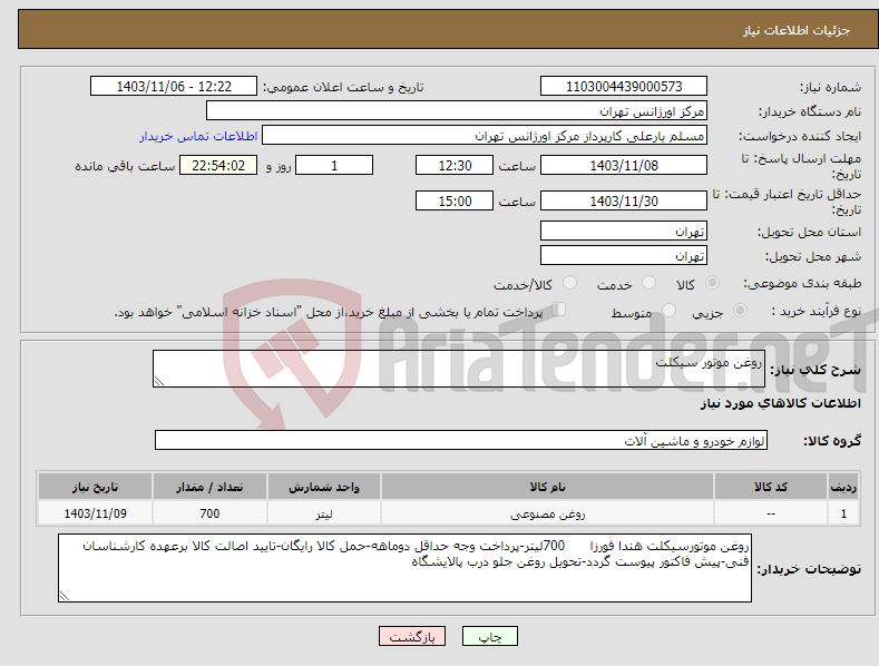 تصویر کوچک آگهی نیاز انتخاب تامین کننده-روغن موتور سیکلت