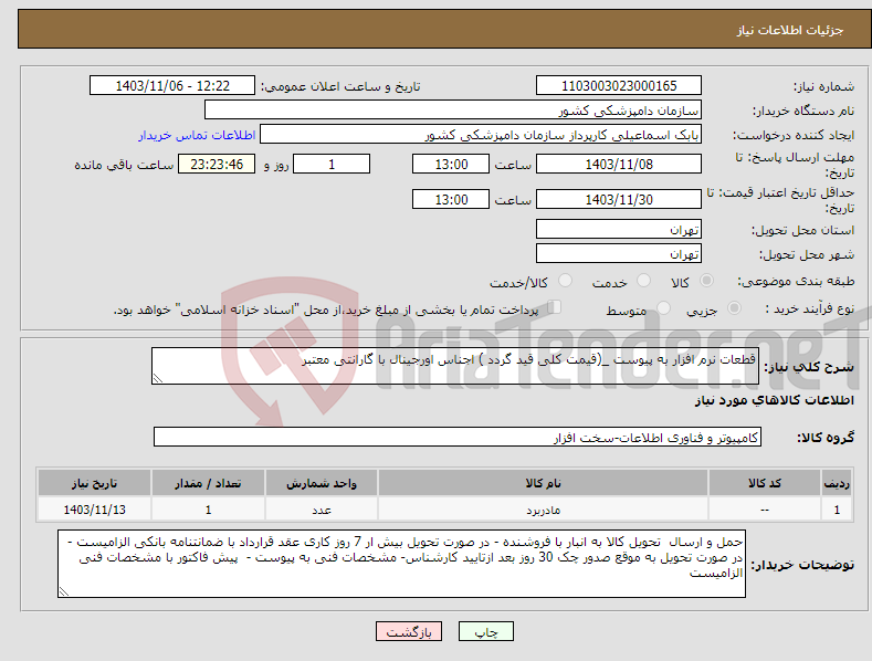 تصویر کوچک آگهی نیاز انتخاب تامین کننده-قطعات نرم افزار به پیوست _(قیمت کلی قید گردد ) اجناس اورجینال با گارانتی معتبر 