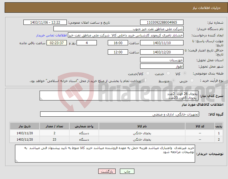 تصویر کوچک آگهی نیاز انتخاب تامین کننده-یخچال 26 فوت 2عدد یخچال 5فوت 23عدد