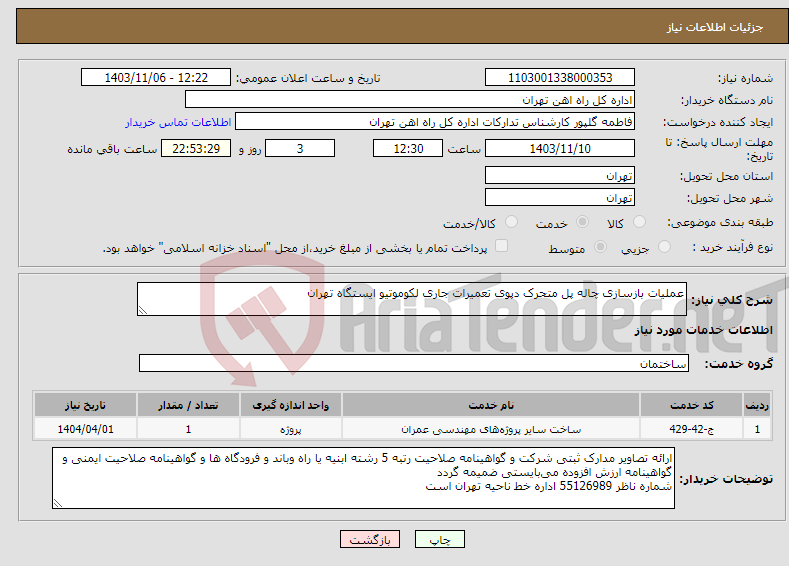 تصویر کوچک آگهی نیاز انتخاب تامین کننده-عملیات بازسازی چاله پل متحرک دپوی تعمیرات جاری لکوموتیو ایستگاه تهران