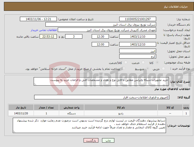 تصویر کوچک آگهی نیاز انتخاب تامین کننده-خرید تجهیزات شبکه وایرلس مطابق با فایل نوع و تعداد و مشخصات فنی و الزامات خرید به پیوست 