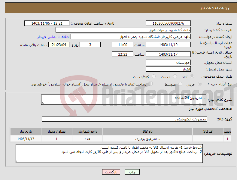 تصویر کوچک آگهی نیاز انتخاب تامین کننده-سانتریفیوژ 24 شاخه