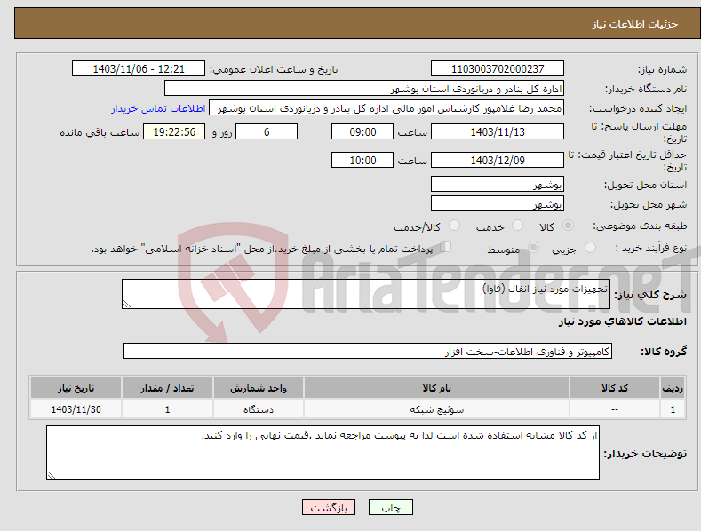 تصویر کوچک آگهی نیاز انتخاب تامین کننده-تجهیزات مورد نیاز انفال (فاوا)