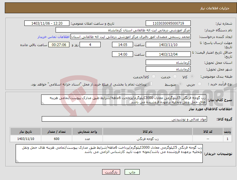 تصویر کوچک آگهی نیاز انتخاب تامین کننده-رب گوجه فرنگی 5کیلوگرمی معادل 3000کیلوگرم/پرداخت 6ماهه/شرایط طبق مدارک پیوست/تمامی هزینه های حمل ونقل وتخلیه برعهده فروشنده می باشد
