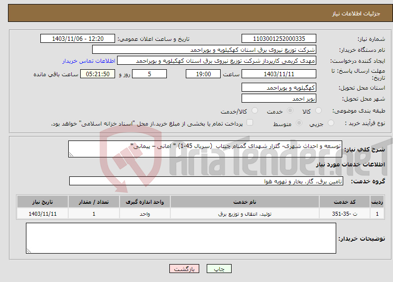 تصویر کوچک آگهی نیاز انتخاب تامین کننده-توسعه و احداث شهری- گلزار شهدای گمنام چیتاب (سریال 45-1) * امانی – پیمانی* 