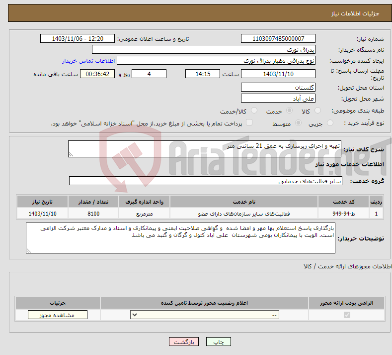 تصویر کوچک آگهی نیاز انتخاب تامین کننده-تهیه و اجرای زیرسازی به عمق 21 سانتی متر
