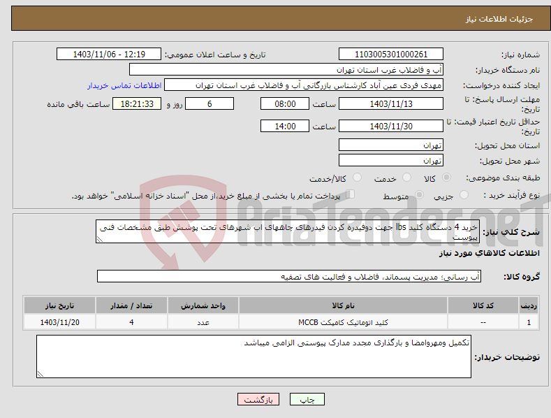 تصویر کوچک آگهی نیاز انتخاب تامین کننده-خرید 4 دستگاه کلید lbs جهت دوفیدره کردن فیدرهای چاههای اب شهرهای تحت پوشش طبق مشخصات فنی پیوست