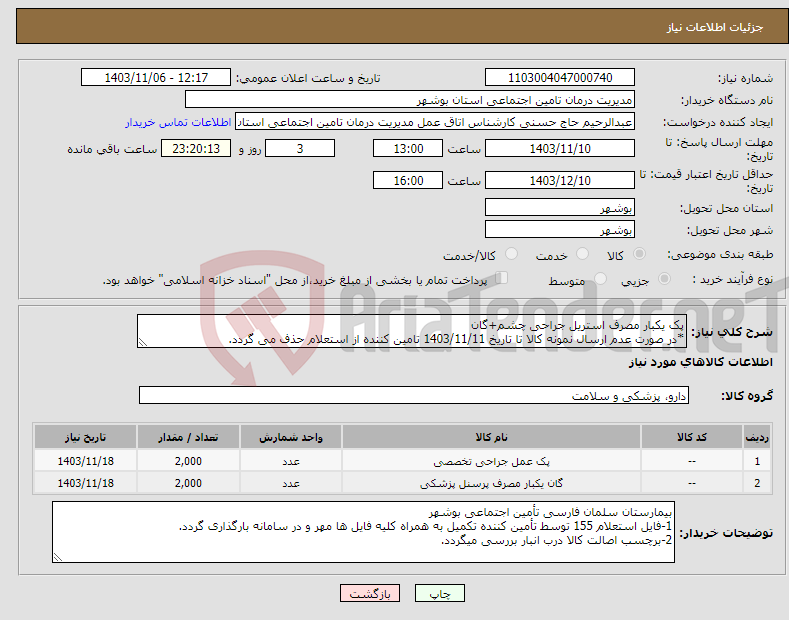 تصویر کوچک آگهی نیاز انتخاب تامین کننده-پک یکبار مصرف استریل جراحی چشم+گان *در صورت عدم ارسال نمونه کالا تا تاریخ 1403/11/11 تامین کننده از استعلام حذف می گردد.