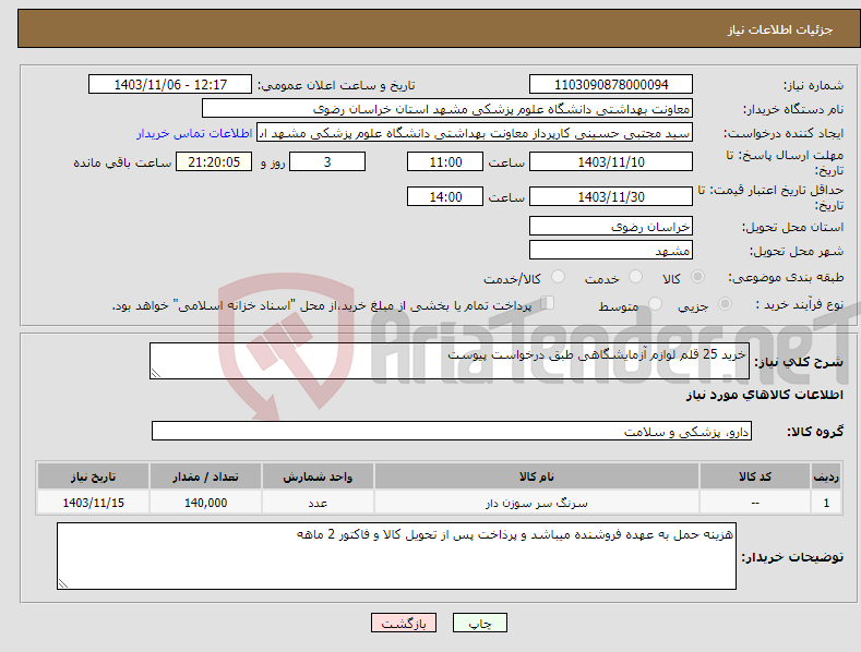 تصویر کوچک آگهی نیاز انتخاب تامین کننده-خرید 25 قلم لوازم آزمایشگاهی طبق درخواست پیوست