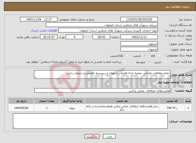 تصویر کوچک آگهی نیاز انتخاب تامین کننده-انجام مطالعات طراحی تصفیه خانه فاضلاب شهری و سیستم تکمیلی و شوری زدایی 