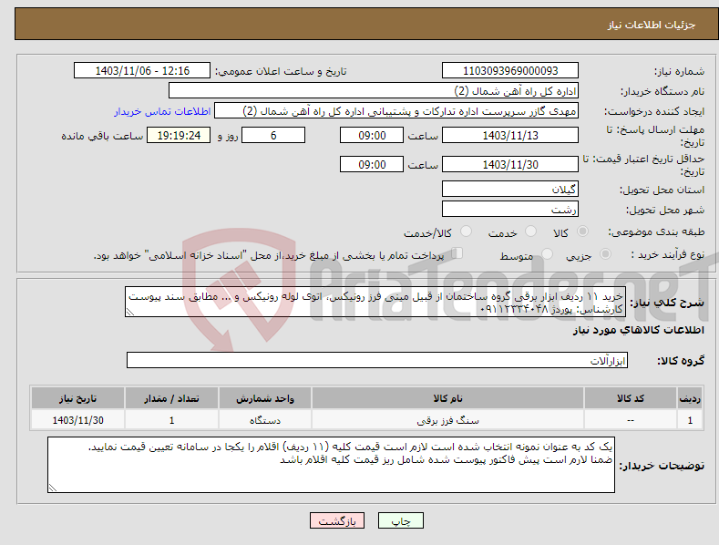 تصویر کوچک آگهی نیاز انتخاب تامین کننده-خرید ۱۱ ردیف ابزار برقی گروه ساختمان از قبیل مینی فرز رونیکس، اتوی لوله رونیکس و ... مطابق سند پیوست کارشناس: پوردژ ۰۹۱۱۲۳۳۴۰۴۸