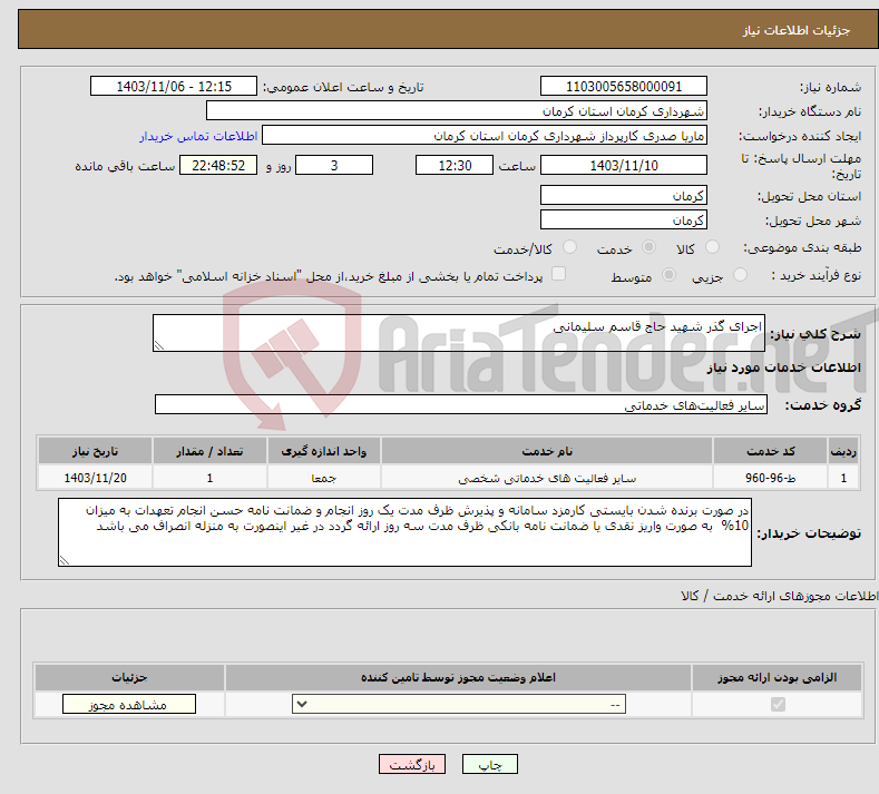 تصویر کوچک آگهی نیاز انتخاب تامین کننده-اجرای گذر شهید حاج قاسم سلیمانی